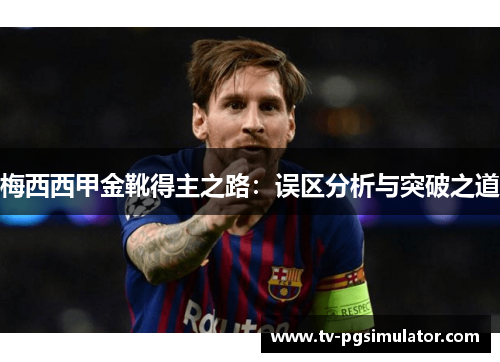 梅西西甲金靴得主之路：误区分析与突破之道