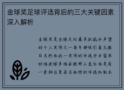 金球奖足球评选背后的三大关键因素深入解析 金球奖足球评选背后的三大关键因素深入解析