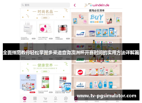 全面指南教你轻松掌握多渠道查询澳洲杯开赛时间的实用方法详解篇