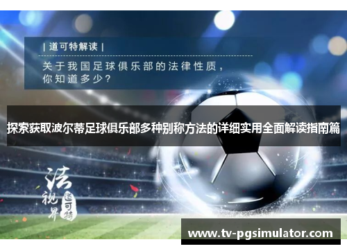 探索获取波尔蒂足球俱乐部多种别称方法的详细实用全面解读指南篇