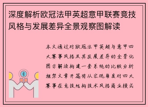 深度解析欧冠法甲英超意甲联赛竞技风格与发展差异全景观察图解读