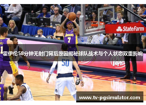 霍伊伦58分钟无射门背后原因揭秘球队战术与个人状态双重影响