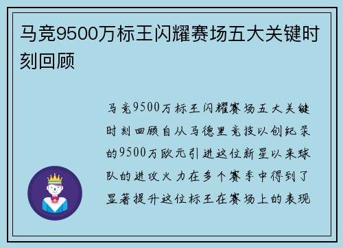 马竞9500万标王闪耀赛场五大关键时刻回顾