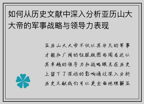 如何从历史文献中深入分析亚历山大大帝的军事战略与领导力表现