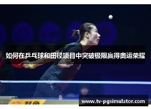如何在乒乓球和田径项目中突破极限赢得奥运荣耀