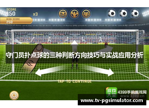 守门员扑点球的三种判断方向技巧与实战应用分析 守门员扑点球的三种判断方向技巧与实战应用分析