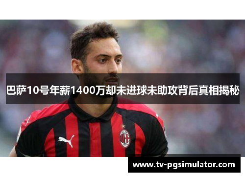 巴萨10号年薪1400万却未进球未助攻背后真相揭秘