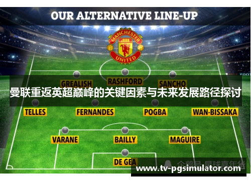 曼联重返英超巅峰的关键因素与未来发展路径探讨 曼联重返英超巅峰的关键因素与未来发展路径探讨