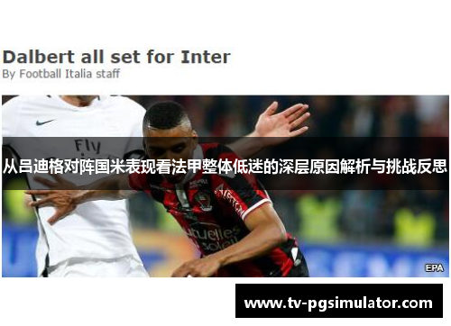 从吕迪格对阵国米表现看法甲整体低迷的深层原因解析与挑战反思 从吕迪格对阵国米表现看法甲整体低迷的深层原因解析与挑战反思