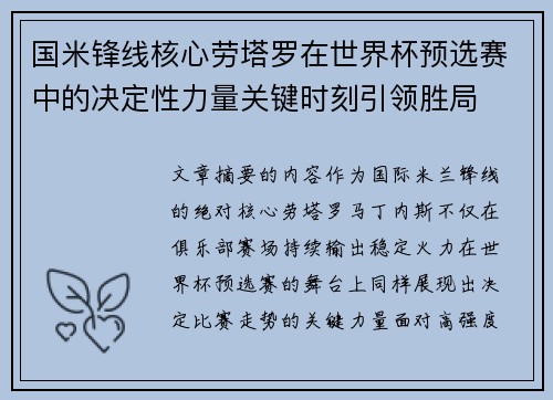 国米锋线核心劳塔罗在世界杯预选赛中的决定性力量关键时刻引领胜局 国米锋线核心劳塔罗在世界杯预选赛中的决定性力量关键时刻引领胜局