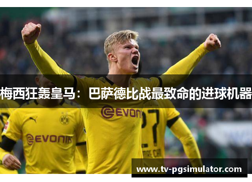 梅西狂轰皇马:巴萨德比战最致命的进球机器 梅西狂轰皇马:巴萨德比战最致命的进球机器