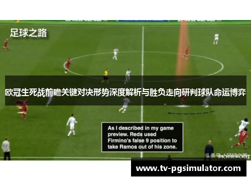 欧冠生死战前瞻关键对决形势深度解析与胜负走向研判球队命运博弈 欧冠生死战前瞻关键对决形势深度解析与胜负走向研判球队命运博弈