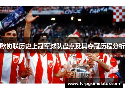 欧协联历史上冠军球队盘点及其夺冠历程分析