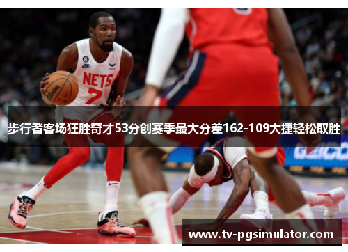 步行者客场狂胜奇才53分创赛季最大分差162-109大捷轻松取胜 步行者客场狂胜奇才53分创赛季最大分差162-109大捷轻松取胜