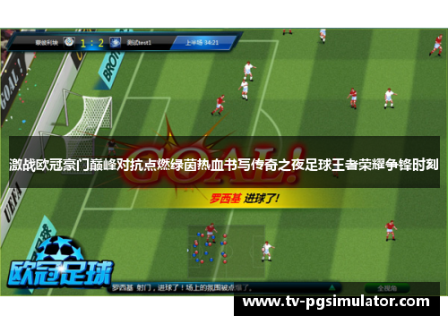 激战欧冠豪门巅峰对抗点燃绿茵热血书写传奇之夜足球王者荣耀争锋时刻