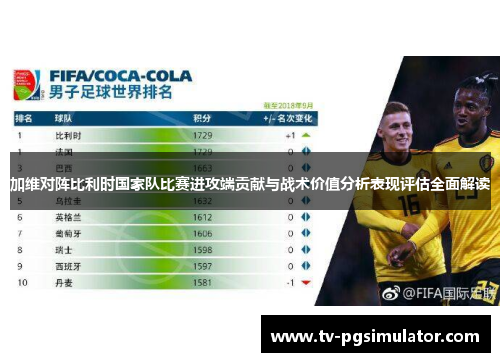 加维对阵比利时国家队比赛进攻端贡献与战术价值分析表现评估全面解读