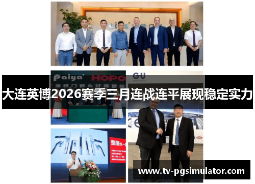 大连英博2026赛季三月连战连平展现稳定实力
