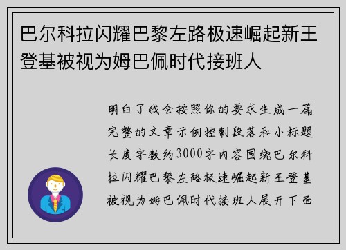 巴尔科拉闪耀巴黎左路极速崛起新王登基被视为姆巴佩时代接班人