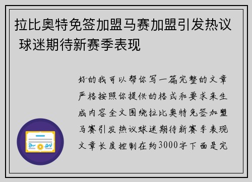 拉比奥特免签加盟马赛加盟引发热议 球迷期待新赛季表现