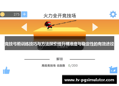竞技弓箭训练技巧与方法探索提升精准度与稳定性的有效途径