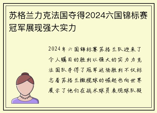 苏格兰力克法国夺得2024六国锦标赛冠军展现强大实力