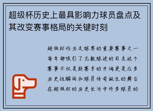 超级杯历史上最具影响力球员盘点及其改变赛事格局的关键时刻 超级杯历史上最具影响力球员盘点及其改变赛事格局的关键时刻