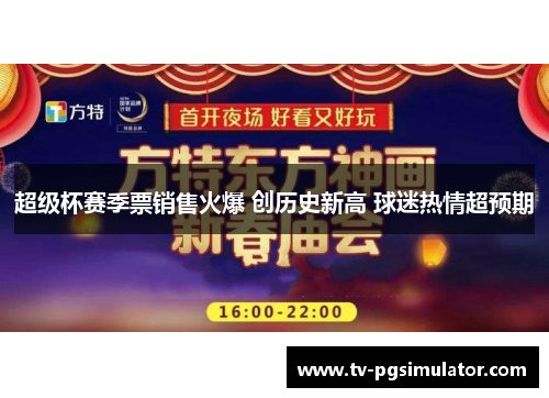 超级杯赛季票销售火爆 创历史新高 球迷热情超预期 超级杯赛季票销售火爆 创历史新高 球迷热情超预期
