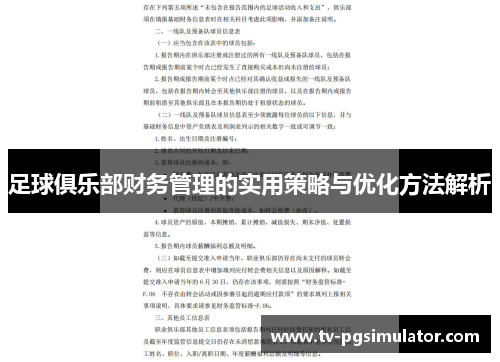 足球俱乐部财务管理的实用策略与优化方法解析 足球俱乐部财务管理的实用策略与优化方法解析