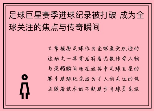 足球巨星赛季进球纪录被打破 成为全球关注的焦点与传奇瞬间 足球巨星赛季进球纪录被打破 成为全球关注的焦点与传奇瞬间