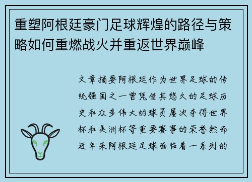 重塑阿根廷豪门足球辉煌的路径与策略如何重燃战火并重返世界巅峰 重塑阿根廷豪门足球辉煌的路径与策略如何重燃战火并重返世界巅峰
