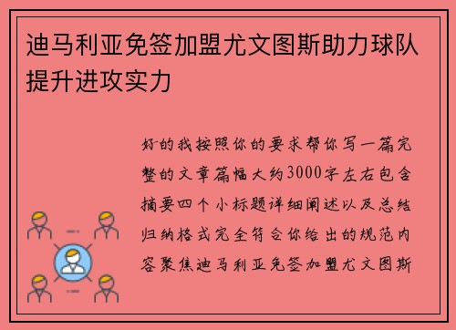 迪马利亚免签加盟尤文图斯助力球队提升进攻实力 迪马利亚免签加盟尤文图斯助力球队提升进攻实力