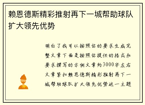 赖恩德斯精彩推射再下一城帮助球队扩大领先优势 赖恩德斯精彩推射再下一城帮助球队扩大领先优势