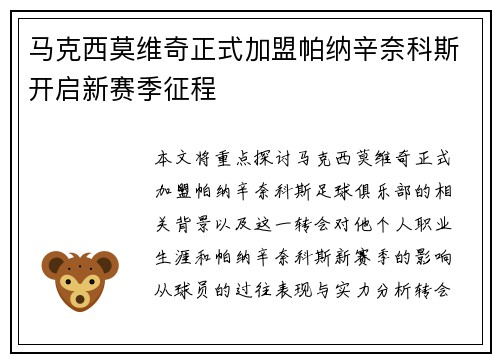 马克西莫维奇正式加盟帕纳辛奈科斯开启新赛季征程 马克西莫维奇正式加盟帕纳辛奈科斯开启新赛季征程