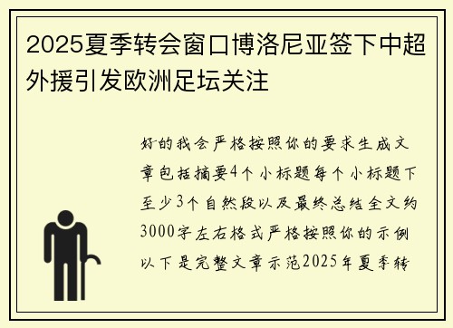 2025夏季转会窗口博洛尼亚签下中超外援引发欧洲足坛关注 2025夏季转会窗口博洛尼亚签下中超外援引发欧洲足坛关注