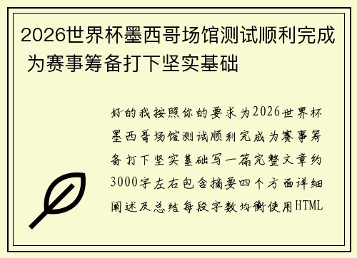 2026世界杯墨西哥场馆测试顺利完成 为赛事筹备打下坚实基础 2026世界杯墨西哥场馆测试顺利完成 为赛事筹备打下坚实基础