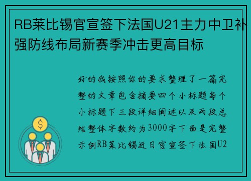 RB莱比锡官宣签下法国U21主力中卫补强防线布局新赛季冲击更高目标