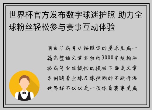 世界杯官方发布数字球迷护照 助力全球粉丝轻松参与赛事互动体验 世界杯官方发布数字球迷护照 助力全球粉丝轻松参与赛事互动体验