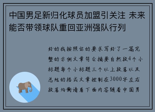 中国男足新归化球员加盟引关注 未来能否带领球队重回亚洲强队行列 中国男足新归化球员加盟引关注 未来能否带领球队重回亚洲强队行列