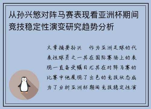 从孙兴慜对阵马赛表现看亚洲杯期间竞技稳定性演变研究趋势分析 从孙兴慜对阵马赛表现看亚洲杯期间竞技稳定性演变研究趋势分析