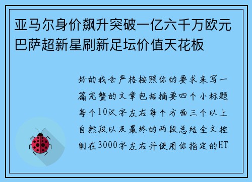 亚马尔身价飙升突破一亿六千万欧元巴萨超新星刷新足坛价值天花板 亚马尔身价飙升突破一亿六千万欧元巴萨超新星刷新足坛价值天花板