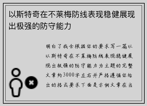 以斯特奇在不莱梅防线表现稳健展现出极强的防守能力 以斯特奇在不莱梅防线表现稳健展现出极强的防守能力