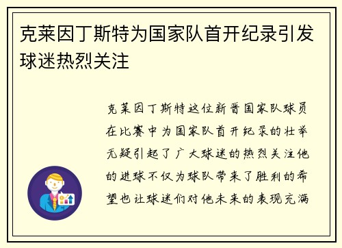 克莱因丁斯特为国家队首开纪录引发球迷热烈关注 克莱因丁斯特为国家队首开纪录引发球迷热烈关注