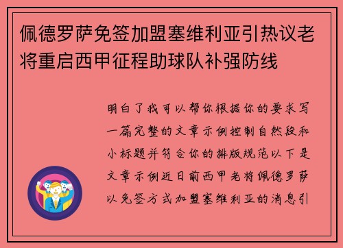 佩德罗萨免签加盟塞维利亚引热议老将重启西甲征程助球队补强防线 佩德罗萨免签加盟塞维利亚引热议老将重启西甲征程助球队补强防线