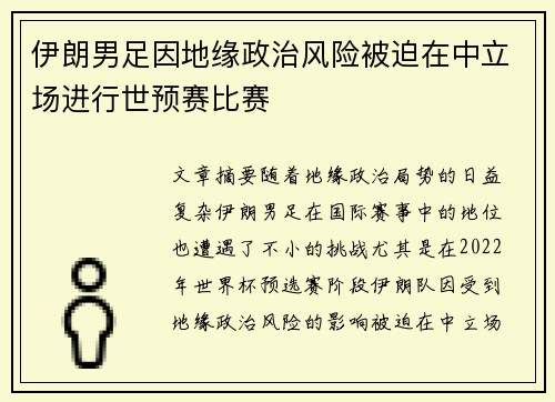 伊朗男足因地缘政治风险被迫在中立场进行世预赛比赛 伊朗男足因地缘政治风险被迫在中立场进行世预赛比赛