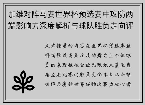 加维对阵马赛世界杯预选赛中攻防两端影响力深度解析与球队胜负走向评估 加维对阵马赛世界杯预选赛中攻防两端影响力深度解析与球队胜负走向评估