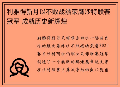 利雅得新月以不败战绩荣膺沙特联赛冠军 成就历史新辉煌 利雅得新月以不败战绩荣膺沙特联赛冠军 成就历史新辉煌