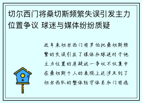 切尔西门将桑切斯频繁失误引发主力位置争议 球迷与媒体纷纷质疑 切尔西门将桑切斯频繁失误引发主力位置争议 球迷与媒体纷纷质疑