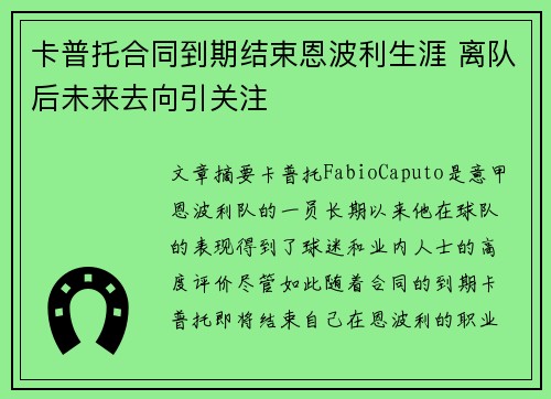 卡普托合同到期结束恩波利生涯 离队后未来去向引关注 卡普托合同到期结束恩波利生涯 离队后未来去向引关注