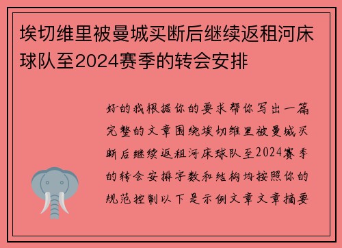 埃切维里被曼城买断后继续返租河床球队至2024赛季的转会安排 埃切维里被曼城买断后继续返租河床球队至2024赛季的转会安排