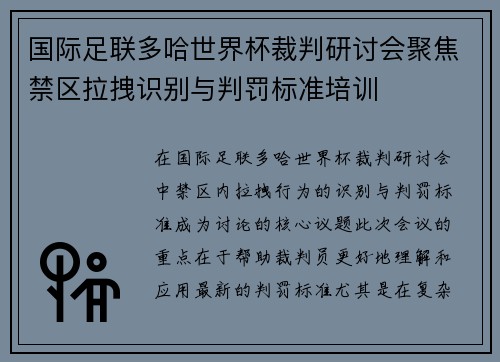 国际足联多哈世界杯裁判研讨会聚焦禁区拉拽识别与判罚标准培训 国际足联多哈世界杯裁判研讨会聚焦禁区拉拽识别与判罚标准培训